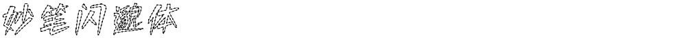 妙笔闪邈体