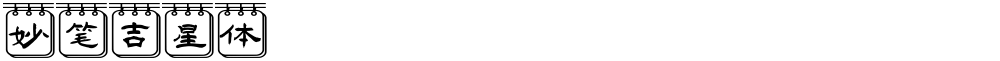 妙笔吉星体