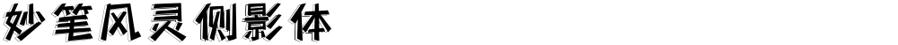 妙笔风灵侧影体