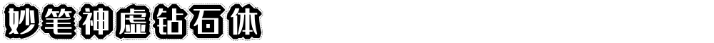妙笔神虚钻石体