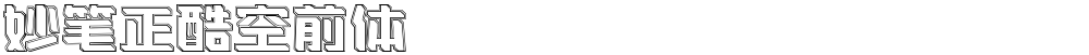妙笔正酷空前体