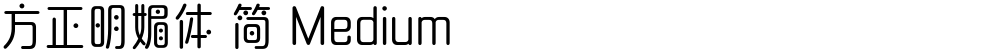 方正明媚体 简 Medium