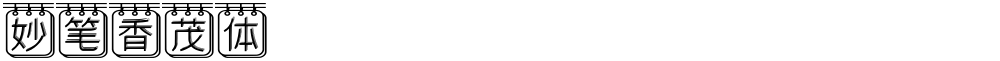 妙笔香茂体