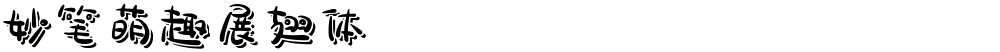 妙笔萌趣展翅体