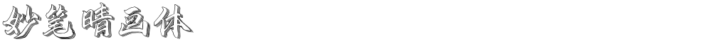 妙笔晴画体