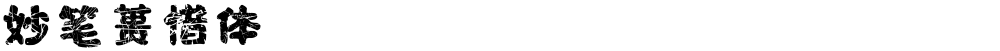 妙笔蒉惜体