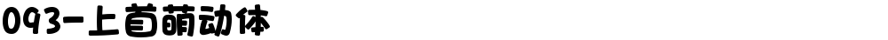093-上首萌动体