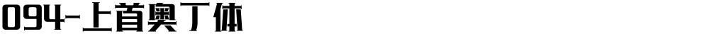 094-上首奥丁体