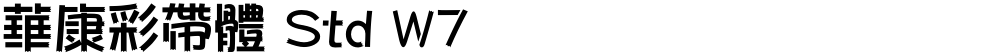 華康彩帶體 Std W7
