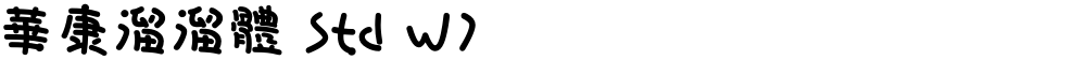 華康溜溜體 Std W7