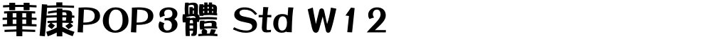 華康POP3體 Std W12