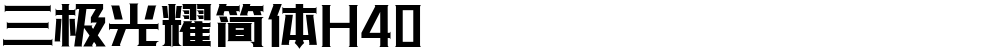 三极光耀简体H40