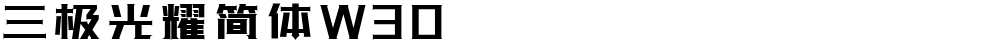三极光耀简体W30