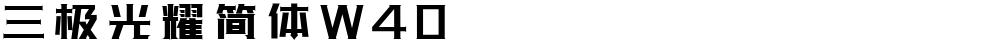 三极光耀简体W40