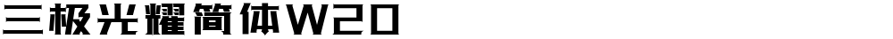 三极光耀简体W20