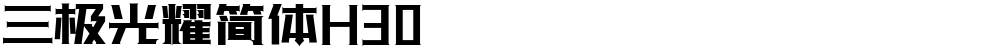 三极光耀简体H30