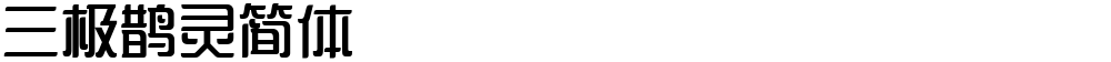 三极鹊灵简体