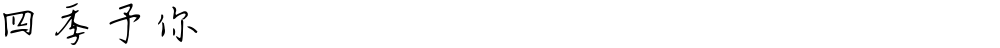 四季予你