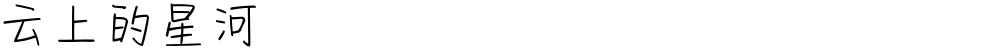 云上的星河