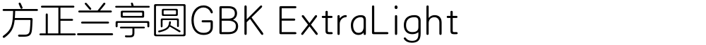 方正兰亭圆GBK ExtraLight