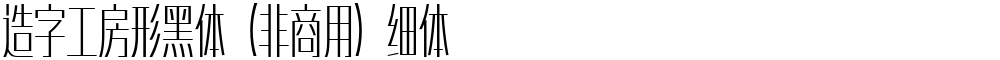 造字工房形黑体（非商用）细体
