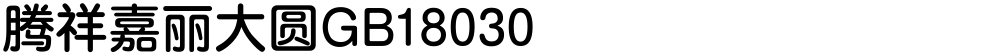 腾祥嘉丽大圆GB18030