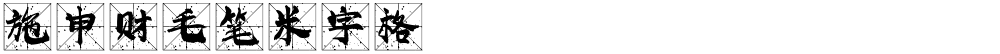 施申财毛笔米字格