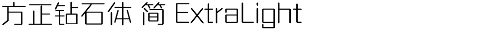 方正钻石体 简 ExtraLight