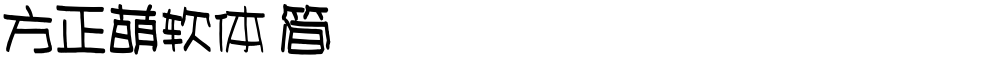 方正萌软体 简