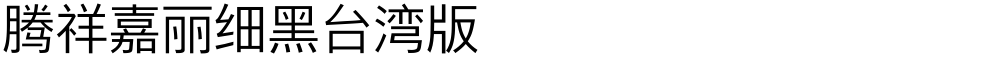 腾祥嘉丽细黑台湾版
