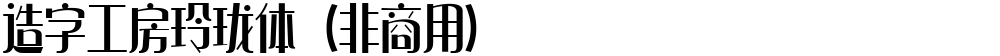 造字工房玲珑体（非商用）
