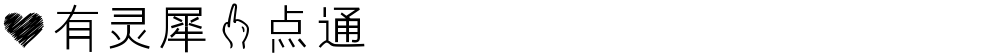 心有灵犀一点通