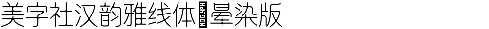 美字社汉韵雅线体 晕染版