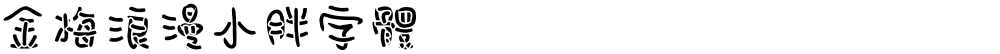 金梅浪漫小胖字體