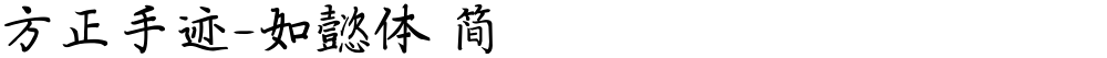 方正手迹-如懿体 简