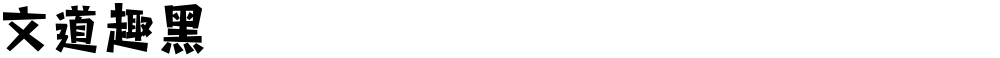 文道趣黑