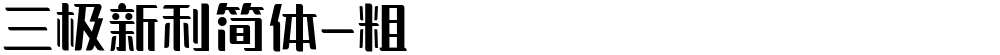 三极新利简体-粗