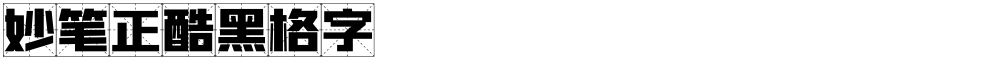 妙笔正酷黑格字
