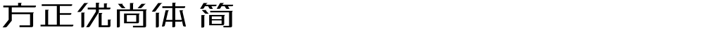 方正优尚体 简