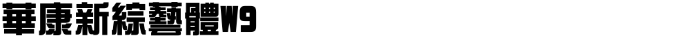 華康新綜藝體W9