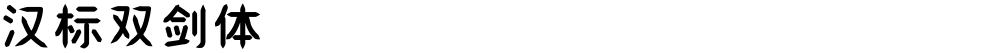 汉标双剑体