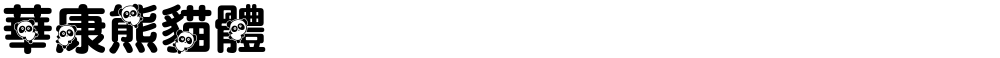 華康熊貓體