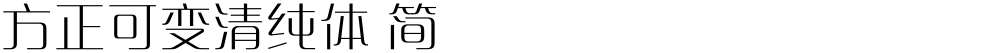 方正可变清纯体 简