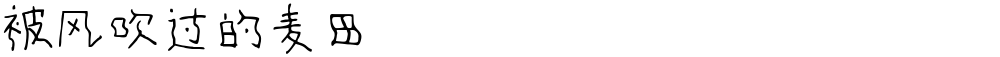 被风吹过的麦田