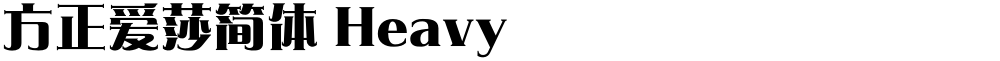 方正爱莎简体 Heavy