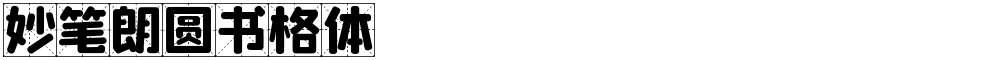 妙笔朗圆书格体
