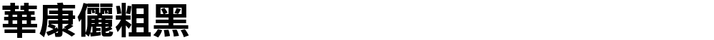 華康儷粗黑