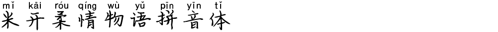 米开柔情物语拼音体
