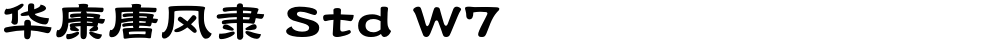 华康唐风隶 Std W7