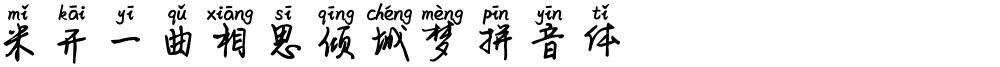 米开一曲相思倾城梦拼音体